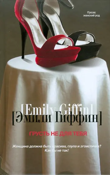 Эмили Гиффин - Грусть не для тебя обложка книги