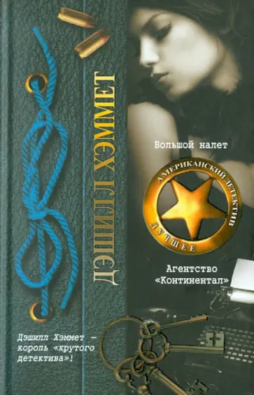 Дэшилл Хэммет - Большой налет. Агентство "Континентал" обложка книги