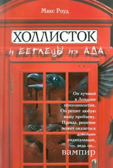 Макс Роуд - Холлисток и беглецы из ада обложка книги