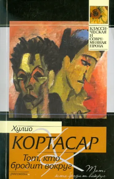 Хулио Кортасар - Тот, кто бродит вокруг Хулио Кортасар - Тот, кто бродит вокруг обложка книги