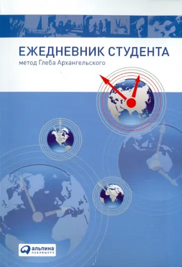 Архангельский, Мезина - Ежедневник студента: метод Глеба Архангельского, А5 обложка книги