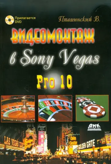 Владимир Пташинский - Видеомонтаж в Sony Vegas Pro 10 (+DVD) обложка книги