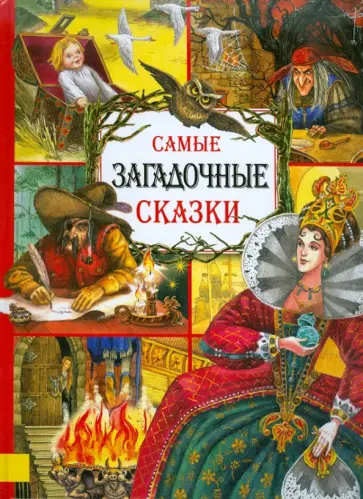 Гримм Якоб и Вильгельм - Самые загадочные сказки обложка книги