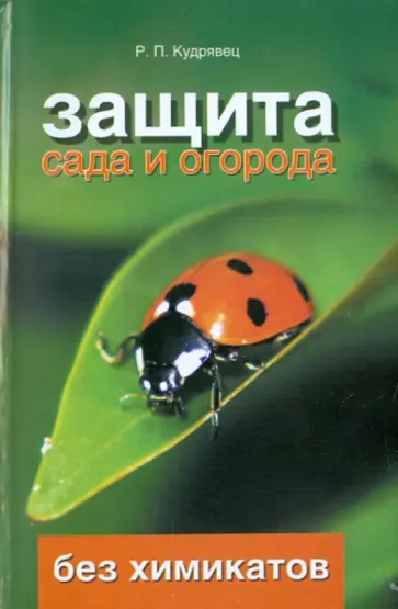 Роман Кудрявец - Защита сада и огорода: практ. руководство по экологически безопасной защите растений от вредителей обложка книги