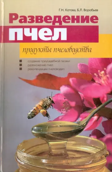 Котова, Воробьев - Разведение пчел. Продукты пчеловодства обложка книги