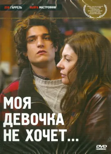 Кристоф Оноре - Моя девочка не хочет (DVD) обложка книги