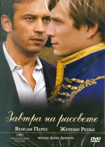 Дени Деркур - Завтра на рассвете (DVD) обложка книги