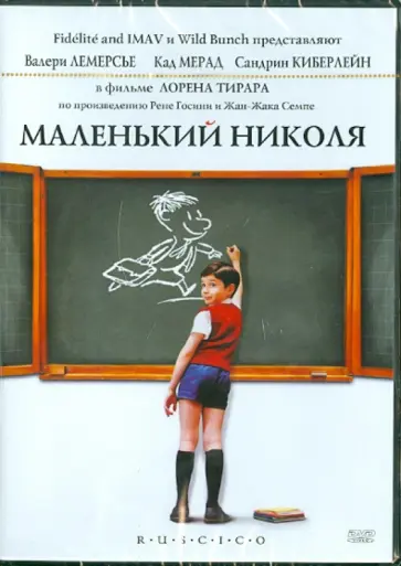 Лоран Тирар - Маленький Николя (DVD) Лоран Тирар - Маленький Николя (DVD) обложка книги