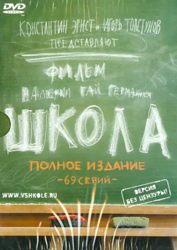 Гай, Маликов - Школа. ПОЛНОЕ издание (DVD) обложка книги