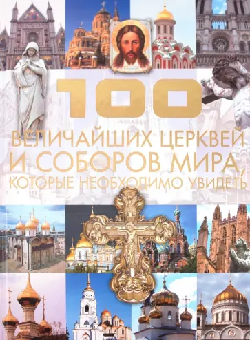 Татьяна Шереметьева - 100 величайших церквей и соборов мира, которые необходимо увидеть обложка книги