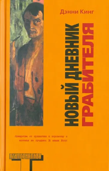 Дэнни Кинг - Новый дневник грабителя Дэнни Кинг - Новый дневник грабителя обложка книги