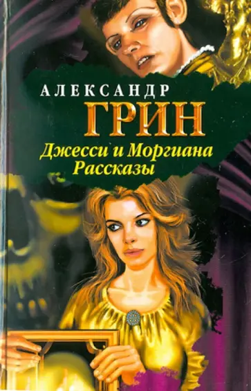 Александр Грин - Джесси и Моргиана. Рассказы (1928-1930) Александр Грин - Джесси и Моргиана. Рассказы (1928-1930) обложка книги