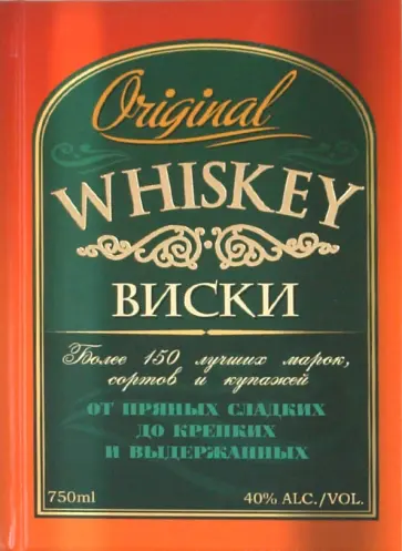 Виски. 150 лучших марок, сортов и купажей от пряных сладких до крепких выдержанных обложка книги