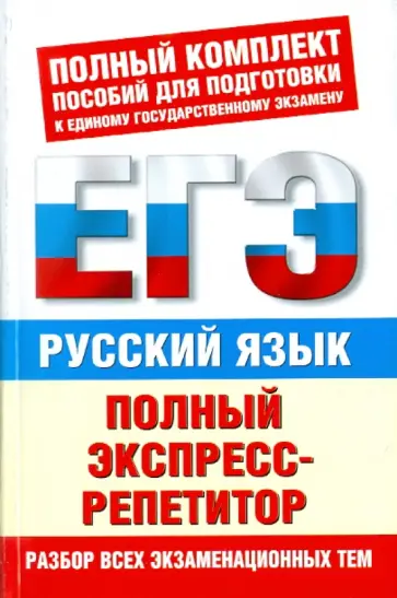 Баронова, Симакова - Русский язык: полный экспресс-репетитор обложка книги