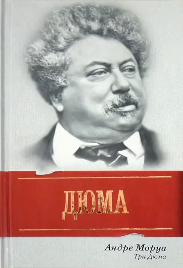 Андре Моруа - Три Дюма обложка книги