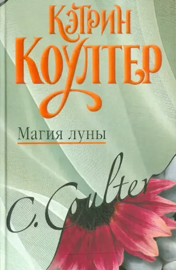 Кэтрин Коултер - Магия луны обложка книги