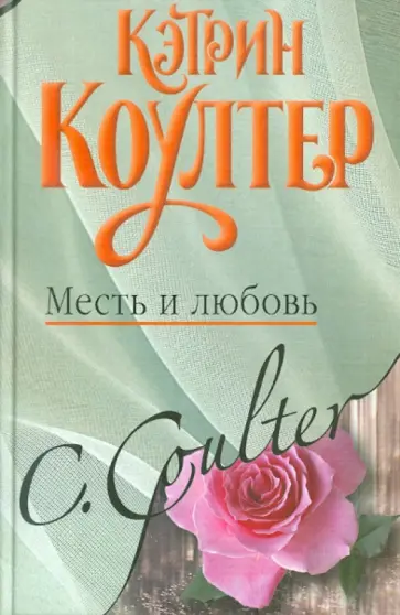 Кэтрин Коултер - Месть и любовь обложка книги