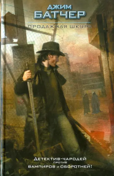 Джим Батчер - Продажная шкура Джим Батчер - Продажная шкура обложка книги