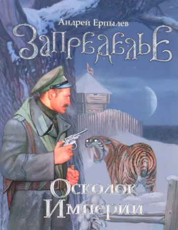 Андрей Ерпылев - Запределье. Осколок империи обложка книги