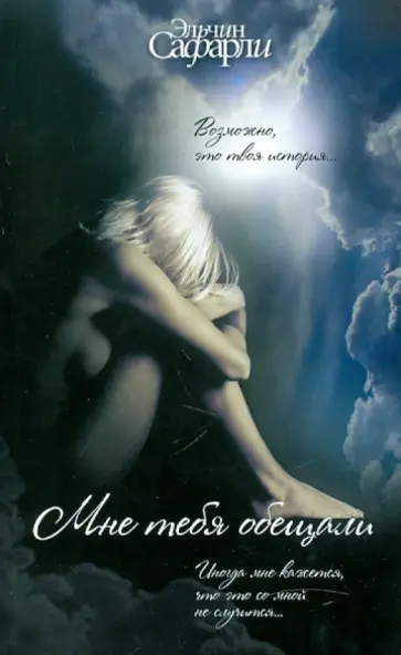 Эльчин Сафарли - Мне тебя обещали Эльчин Сафарли - Мне тебя обещали обложка книги