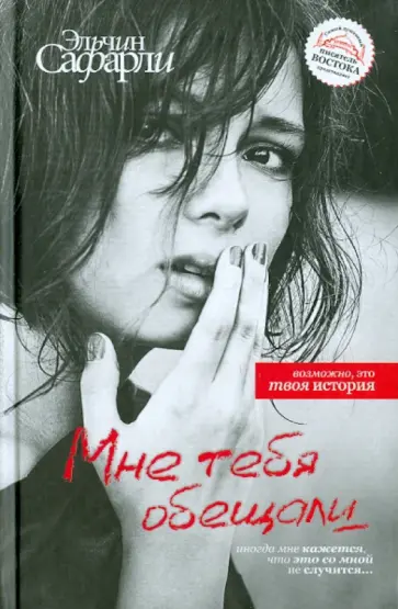 Эльчин Сафарли - Мне тебя обещали Эльчин Сафарли - Мне тебя обещали обложка книги