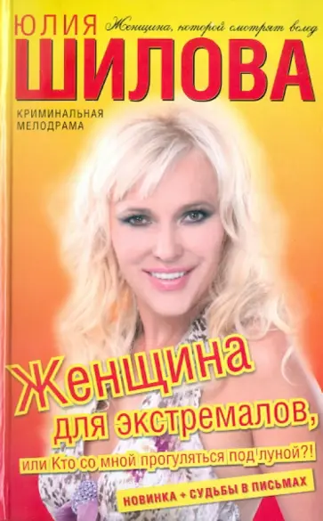 Юлия Шилова - Женщина для экстремалов, или Кто со мной прогуляться под луной? обложка книги