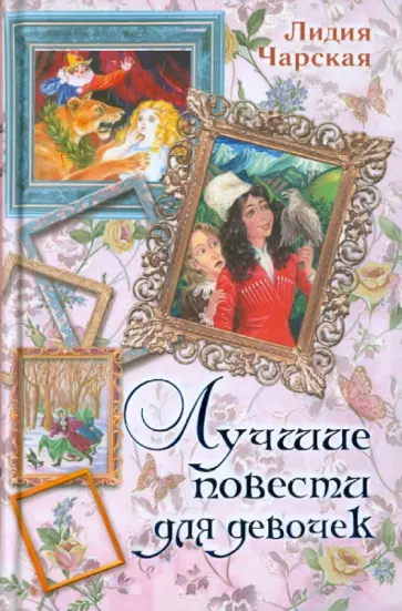 Лидия Чарская - Лучшие повести для девочек обложка книги