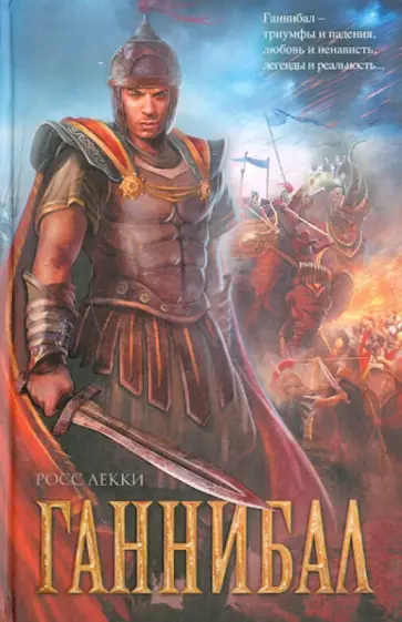 Росс Лекки - Ганнибал обложка книги