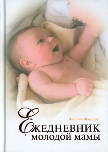 Валерия Фадеева - Ежедневник молодой мамы Валерия Фадеева - Ежедневник молодой мамы обложка книги