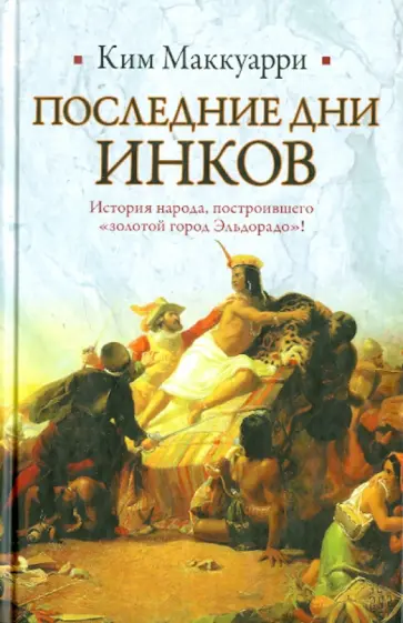 Ким Маккуарри - Последние дни инков обложка книги