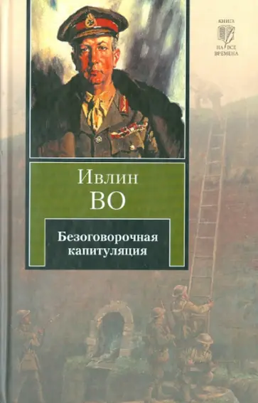 Ивлин Во - Безоговорочная капитуляция обложка книги