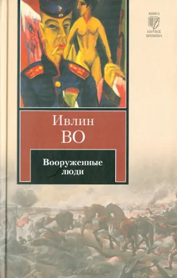 Ивлин Во - Вооруженные люди обложка книги