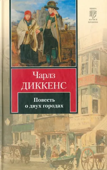Чарльз Диккенс - Повесть о двух городах обложка книги
