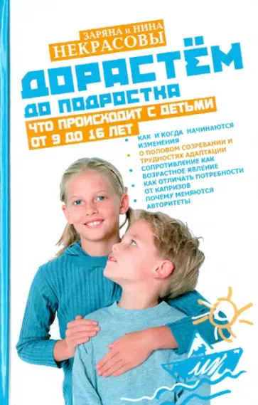 Заряна и Нина Некрасовы - Дорастем до подростка. Что происходит с детьми от 9 до 16 лет обложка книги