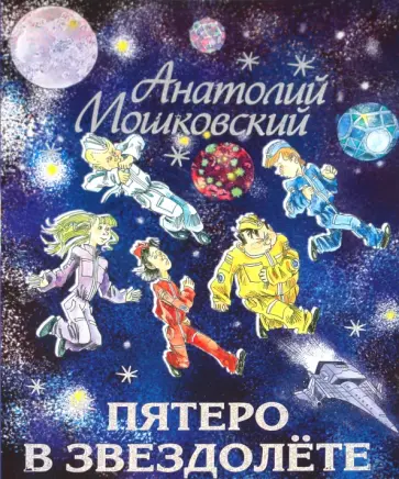 Анатолий Мошковский - Пятеро в звездолете Анатолий Мошковский - Пятеро в звездолете обложка книги