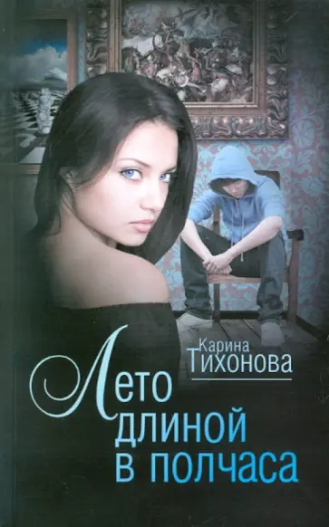 Карина Тихонова - Лето длиной в полчаса обложка книги