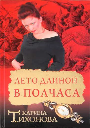 Карина Тихонова - Лето длиной в полчаса обложка книги