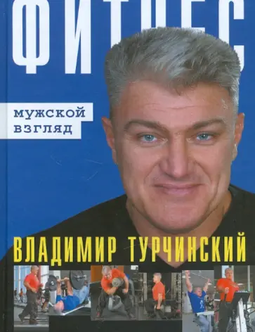 Турчинский, Турчинская - Фитнес: Мужской взгляд. Женский взгляд обложка книги