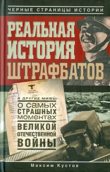 Максим Кустов - Реальная история штрафбатов и другие мифы о самых страшных моментах Великой Отечественной войны обложка книги