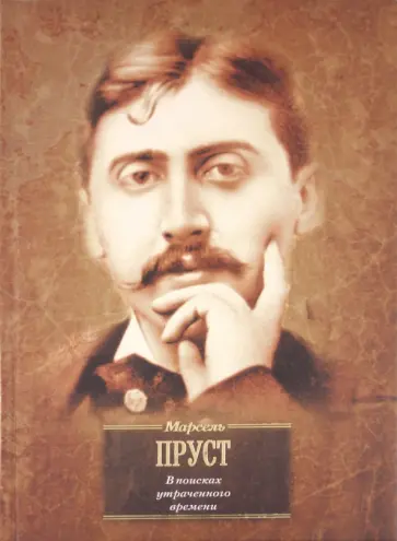Марсель Пруст - В поисках утраченного времени. В сторону Свана. Под сенью девушек в цвету Марсель Пруст - В поисках утраченного времени. В сторону Свана. Под сенью девушек в цвету обложка книги