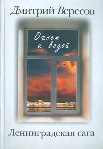 Дмитрий Вересов - Ленинградская сага. В 2 книгах. Книга 2: Огнем и водой обложка книги