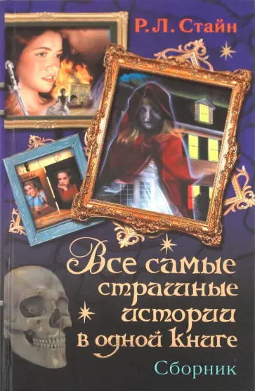 Роберт Стайн - Все самые страшные истории в одной книге обложка книги