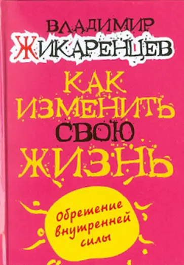 Владимир Жикаренцев - Путь к свободе. Кармические причины возникновения проблем обложка книги