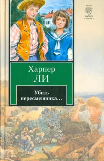 Харпер Ли - Убить пересмешника… обложка книги