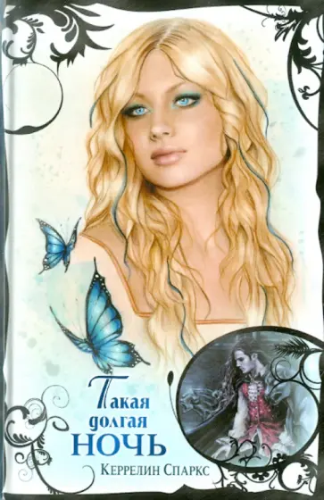 Керрелин Спаркс - Такая долгая ночь обложка книги