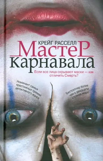 Крейг Расселл - Мастер карнавала обложка книги