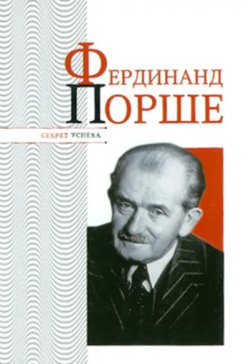 Николай Надеждин - Фердинанд Порше Николай Надеждин - Фердинанд Порше обложка книги