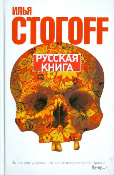 Илья Стогов - Русская книга обложка книги