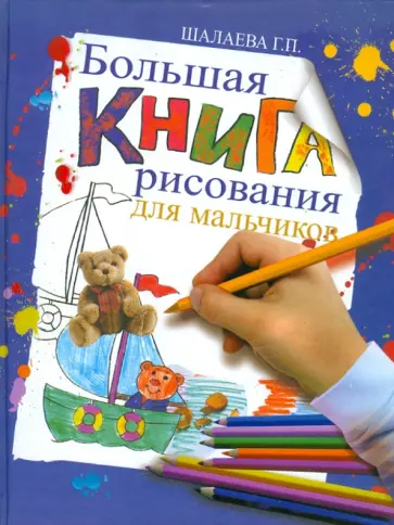 Галина Шалаева - Большая книга рисования для мальчиков обложка книги