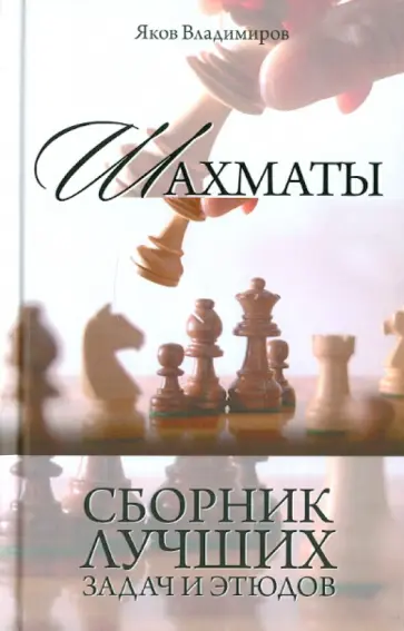 Яков Владимиров - Шахматы. Сборник лучших задач и этюдов обложка книги